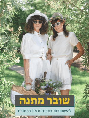 שובר לסדנת שזירה זוגית